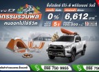 ออกรถใหม่ ป้ายแดง ที่โตโยต้ากำแพงเพชร ฮั้วเฮงหลี ดอกเบี้ยเริ่มต้น 0%* หรือ ผ่อนต่ำเดือนละ 6,612 บาท 