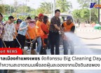 กำแพงเพชร-เทศบาลเมืองกำแพงเพชรจัดกิจกรรม Big Cleaning Day ล้างทำความสะอาดถนนเพื่อลดฝุ่นละอองจากแป้งดินสอพอง ในกิจกรรมการเล่นน้ำสงกรานต์