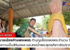 กำแพงเพชร-เทศบาลเมืองกำแพงเพชร ทำบุญเลี้ยงเพลพระจำนวน 9 รูปเพื่อความเป็นสิริมงคล และสรงน้ำพระพุทธศิลาวชิรปราการ เพื่อสืบสานประเพณีอันดีงามของไทย  