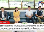 กำแพงเพชร-รองผู้ว่าราชการจังหวัดกำแพงเพชร เป็นประธานประชุม ปฐมนิเทศโครงการ การศึกษาแผนพัฒนาและการบริหารจัดการทรัพยากรน้ำในลุ่มน้ำคลองสวนหมาก