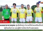 กำแพงเพชร-ศึกฟุตบอลดาราการกุศลสุดยิ่งใหญ่ นำรายได้ช่วยเหลือเด็กนักเรียน ผู้ด้อยโอกาส และผู้พิการจังหวัดกำแพงเพชร