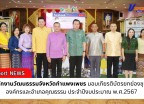 กำแพงเพชร-สำนักงานวัฒนธรรมจังหวัดกำแพงเพชร มอบเกียรติบัตรยกย่องชุมชน องค์กรและอำเภอคุณธรรม ประจำปีงบประมาณ พ.ศ.2567 เพื่อเป็นเกียรติและขวัญกำลังใจให้กับชุมชน องค์กร และอำเภอคุณธรรม
