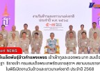 กำแพงเพชร-ศูนย์เมล็ดพันธุ์ข้าวกำแพงเพชร เข้าร่วมเข้าเฝ้าทูลละอองพระบาท สมเด็จพระกนิษฐาธิราชเจ้า กรมสมเด็จพระเทพรัตนราชสุดาฯ สยามบรมราชกุมารี ในพิธีเปิดงานวันข้าวและชาวนาแห่งชาติ ประจำปี 2568