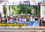 กำแพงเพชร-จังหวัดกำแพงเพชรเป็นเจ้าภาพร่วมจัดการแข่งขันจักรยานเสือภูเขาทางเรียบ ไทยแลนด์ โอเพ่น ชิงแชมป์ประเทศไทย ชิงถ้วยพระราชทานฯประจำปี 2568 สนามที่ 2 ณ อุทยานแห่งชาติคลองลาน