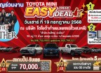 Mini Easy Drive Easy Deal! งานเดียวครบ จบทุกดีล
