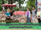 กำแพงเพชร-ศูนย์เมล็ดพันธุ์ข้าวกำแพงเพชร ติดตามให้คำแนะนำรายแปลงและดูแลการสร้างเครือข่ายศูนย์ข้าวชุมชน