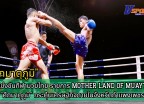 กำแพงเพชร-สำนักงานการกีฬาแห่งประเทศไทยจังหวัดกำแพงเพชร จัดการแข่งขันกีฬามวยไทย รายการ MOTHER LAND OF MUAYTHAI 