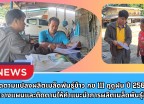 กำแพงเพชร-ศูนย์เมล็ดพันธุ์ข้าวกำแพงเพชร ติดตามแปลงผลิตเมล็ดพันธุ์ข้าว กข111 ฤดูฝน ปี 2568 และวางแผนและติดตามให้คำแนะนำการผลิตเมล็ดพันธุ์ข้าว