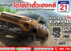 โตโยต้ากำแพงเพชร ฮั้วเฮงหลีเชิญสัมผัสคันจริง NEW HlLUX TROVO