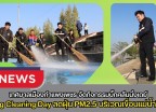 กำแพงเพชร-เทศบาลเมืองกำแพงเพชร จัดกิจกรรมบิ๊กคลีนนิ่งเดย์ (Big Cleaning Day) ลดฝุ่น PM2.5 บริเวณเขื่อนแม่น้ำปิง