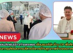 กำแพงเพชร-ศูนย์เมล็ดพันธุ์ข้าวกำแพงเพชร เยี่ยมชมบริษัท ข้าว CP เพื่อศึกษากระบวนการผลิตและการบริหารจัดการด้านคุณภาพข้าวของภาคเอกชน