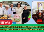 กำแพงเพชร-ศูนย์เมล็ดพันธุ์ข้าวกำแพงเพชร ร่วมพิธีบำเพ็ญกุศลและทำบุญตักบาตรข้าวสารอาหารแห้งถวายเป็นพระราชกุศล แด่สมเด็จพระบรมราชชนนีพันปีหลวง ครบ 100 วัน