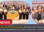 กำแพงเพชร-เครือข่ายสมาคมสร้างสุขกำแพงเพชร จัดแถลงข่าวและการจับฉลากแบ่งสายการแข่งขันฟุตซอลเยาวชน SDN FUTSAL NO-L CUP 2026 Inspired by Thai PBS ชิงถ้วยพระราชทาน สมเด็จพระกนิษฐาธิราชเจ้า กรมสมเด็จพระเทพรัตนราชสุดาฯ