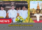 กำแพงเพชร-ศูนย์เมล็ดพันธุ์ข้าวกำแพงเพชร ร่วมพิธีบวงสรวงอดีตกษัตริยาธิราชและสักการะพญาลิไท เพื่อความเป็นสิริมงคลก่อนเริ่มงาน 
