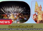 กำแพงเพชร-ย้อนรอยประวัติศาสตร์ 600 ปี! เปิดงานนบพระ-เล่นเพลงฯ 2569 สุดอลังการ ขบวนช้าง 18 เชือกยาตราข้ามแม่น้ำปิงสักการะพระบรมธาตุวันมาฆบูชา