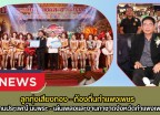 กำแพงเพชร-ท้องถิ่นจังหวัดกำแพงเพชร การประกวดร้องเพลง 