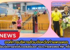 กำแพงเพชร-จังหวัดกำแพงเพชร เตรียมจัดการแข่งขันวอลเลย์บอล “อบจ.กำแพงเพชร คัพ” ครั้งที่ 6