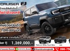 เปิดแล้ว!! TOYOTA LAND CRUISER FJ จองได้แล้ววันนี้ ! ที่โตโยต้ากำแพงเพชร ฮั้วเฮงหลี !
