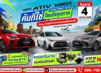 โตโยต้ากำแพงเพชร ฮั้วเฮงหลี ขอเชิญร่วมกิจกรรม TOYOTA YARIS ATIV และ YARIS คันที่ใช่ โดนใจทุกภาค !