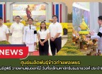 กำแพงเพชร-ศูนย์เมล็ดพันธุ์ข้าวกำแพงเพชร เข้าร่วมงานรัฐพิธี วางพานพุ่มดอกไม้ วันที่ระลึกมหาจักรีบรมราชวงศ์ ประจำปี 2569