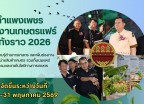 กำแพงเพชร-จังหวัดกำแพงเพชร เปิดงานเกษตรแฟร์ ชากังราว 2026 จังหวัดกำแพงเพชร ส่งเสริมความรู้ด้านการเกษตร และเพิ่มช่องทางการจำหน่ายสินค้าเกษตร รวมทั้งเผยแพร่นวัตกรรมและเทคโนโลยีทางการเกษตร