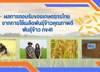ผลการตอบรับของเกษตรกรไทย จากการใช้เมล็ดพันธุ์ข้าวคุณภาพดี พันธุ์ข้าว กข41 ให้ผลผลิตสูง มีความแข็งแรง และทนทานต่อโรคแมลง ตอบสนองต่อความต้องการของชาวนาเป็นอย่างดี