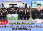 กำแพงเพชร-เทศบาลเมืองกำแพงเพชร เปิดการอบรมโครงการกำแพงเพชรเมืองสะอาด เทศบาลเมืองกำแพงเพชร ประจำปีงบประมาณ 2569