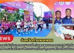 กำแพงเพชร-เปิดการแข่งขันวิ่งมาราธอน “อะเมซิ่ง กำแพงเพชรมาราธอน 2026” นักวิ่งทะลักกว่า 4,000 คน ร่วมท้าทายเส้นทางมรดกโลก ปลุกกระแสท่องเที่ยวเมืองคนแกร่ง