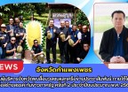 กำแพงเพชร-กิจกรรมผู้บริหารจังหวัดพบสื่อมวลชนและเครือข่ายประชาสัมพันธ์ ภายใต้โครงการ “สื่อสร้างสรรค์ ทันข่าวภาครัฐ” ครั้งที่ 2 ประจำปีงบประมาณ พ.ศ. 2569