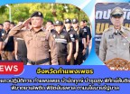 กำแพงเพชร-ปล่อยแถวปฏิบัติการ กำแพงเพชร บำบัดทุกข์ บำรุงสุข พิทักษ์สันติราษฏร์ พิฆาตยาเสพติด พิชิตอันธพาล เพื่อขับเคลื่อนการดำเนินงานด้านความมั่นคงตามนโยบายรัฐบาล