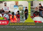 กำแพงเพชร-ศูนย์เมล็ดพันธุ์ข้าวกำแพงเพชร ประชุมถ่ายทอดความรู้ด้านเทคโนโลยีการผลิตเมล็ดพันธุ์ข้าวและบริการวิชาการด้านข้าว