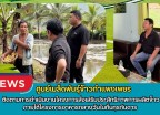 กำแพงเพชร-ศูนย์เมล็ดพันธุ์ข้าวกำแพงเพชร ติดตามการดำเนินงานโครงการส่งเสริมประสิทธิภาพการผลิตข้าว ภายใต้โครงการอาหารกลางวันในถิ่นทุรกันดาร