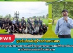 กำแพงเพชร-ศูนย์เมล็ดพันธุ์ข้าวกำแพงเพชร ศึกษาดูงานนวัตกรรมการผลิตข้าวคุณภาพและการผลิตข้าวคาร์บอนต่ำ การปักดำแบบร่องกว้างสลับแคบ