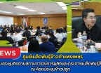 กำแพงเพชร-ศูนย์เมล็ดพันธุ์ข้าวกำแพงเพชร ร่วมประชุมติดตามสถานการณ์การผลิตและกระจายเมล็ดพันธุ์ข้าว ณ ห้องประชุมข้าวปลูก