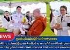 กำแพงเพชร-ศูนย์เมล็ดพันธุ์ข้าวกำแพงเพชร ร่วมพิธีถวายสัตย์ปฏิญาณเพื่อเป็นข้าราชการที่ดีและพิธีเจริญพระพุทธมนต์และทำบุญตักบาตรถวายพระราชกุศล ลงนามถวายพระพรชัยมงคล