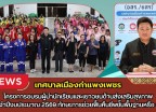กำแพงเพชร-เทศบาลเมืองกำแพงเพชร จัดโครงการอบรมผู้นำนักเรียนและเยาวชนด้านส่งเสริมสุขภาพประจำปีงบประมาณ 2569 ทักษะการช่วยฟื้นคืนชีพชั้นพื้นฐานหรือ CPR