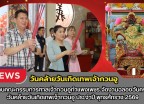 กำแพงเพชร-ประธานคณะกรรมการศาลเจ้ากวนอูกำแพงเพชร จัดงานฉลองวันครบรอบวันคล้ายวันเกิดเทพเจ้ากวนอู ประจำปี พุทธศักราช 2569