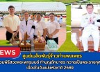 กำแพงเพชร-ศูนย์เมล็ดพันธุ์ข้าวกำแพงเพชร ร่วมพิธีสวดพระพุทธมนต์ ทำบุญตักบาตร ถวายเป็นพระราชกุศลเนื่องในวันแม่แห่งชาติ 2569
