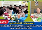 กำแพงเพชร-ศูนย์เมล็ดพันธุ์ข้าวกำแพงเพชร ประชุมเพื่อชี้แจงและรับฟังแนวทางในการปฏิบัติงานและรายงานผล-แผนการปฏิบัติงานประจำเดือน