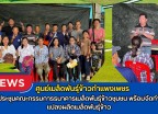 กำแพงเพชร-ศูนย์เมล็ดพันธุ์ข้าวกำแพงเพชร ประชุมคณะกรรมการธนาคารเมล็ดพันธุ์ข้าวชุมชน พร้อมจัดทำแปลงผลิตเมล็ดพันธุ์ข้าว