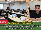 กำแพงเพชร-ศูนย์เมล็ดพันธุ์ข้าวกำแพงเพชร ประชุมคณะอนุกรรมการพัฒนาการเกษตรและสหกรณ์จังหวัดตาก ครั้งที่ 1/2569