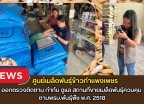 กำแพงเพชร-ศูนย์เมล็ดพันธุ์ข้าวกำแพงเพชร ออกตรวจติดตาม กำกับ ดูแล สถานที่ขายเมล็ดพันธุ์ควบคุม ตามพรบ.พันธุ์พืช พ.ศ. 2518