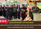 กำแพงเพชร-ศูนย์เมล็ดพันธุ์ข้าวกำแพงเพชร ร่วมต้อนรับคณะทำงานคัดเลือกเกษตรและสถาบันเกษตรกรดีเด่น ระดับภาคเหนือตอนล่าง ประจำปี 2570