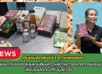 กำแพงเพชร-ศูนย์เมล็ดพันธุ์ข้าวกำแพงเพชร ดำเนินการจัดประชุมแลกเปลี่ยนความรู้ด้านการตลาดการแปรรูปเพื่อมุ่งผลิตภัณฑ์ที่มีมูลค่าสูง