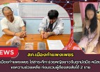 กำแพงเพชร-ตำรวจเมืองกำแพงเพชรไล่ล่าระทึก! ช่วยหญิงชาวจีนถูกมัดมือ หนีลงจากรถขอความช่วยเหลือ ก่อนรวบผู้ต้องสงสัยได้ 2 ราย