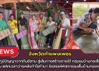 กำแพงเพชร-สืบสานภูมิปัญญาจากถิ่นอีสาน สู่เส้นทางสร้างรายได้ กลุ่มแม่บ้านทอเสื่อบ้านศรีโยธิน พลิกเวลาว่างหลังทำไร่ทำนา รังสรรค์หัตถกรรมพื้นบ้านทรงคุณค่า