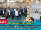 กำแพงเพชร-ศูนย์เมล็ดพันธุ์ข้าวกำแพงเพชร เข้าร่วมสัมมนาสรุปผลการปฏิบัติงานและเพิ่มศักยภาพในการดำเนินงาน