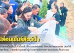 กำแพงเพชร-ศูนย์เมล็ดพันธุ์ข้าวกำแพงเพชร ร่วมพิธีปล่อยพันธุ์สัตว์น้ำ เนื่องในวันประมงแห่งชาติ จังหวัดกำแพงเพชร ประจำปี 2569