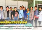 กำแพงเพชร-ศูนย์เมล็ดพันธุ์ข้าวกำแพงเพชร ดำเนินการส่งมอบปุ๋ยอินทรีย์อัดเม็ด จำนวน 700 กิโลกรัม เพื่อเป็นปัจจัยการผลิตแก่เกษตรกร