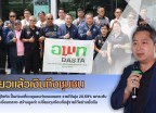 กำแพงเพชร-เที่ยวแล้วเงินถึงชุมชน อพท.สุโขทัย ปั้นท่องเที่ยวชุมชนกําแพงเพชร รายได้พุ่ง 20.59% ยกระดับชุมชน–เชื่อมตลาด–สร้างมูลค่า เปลี่ยนทุนท้องถิ่นสู่รายได้อย่างยั่งยืน